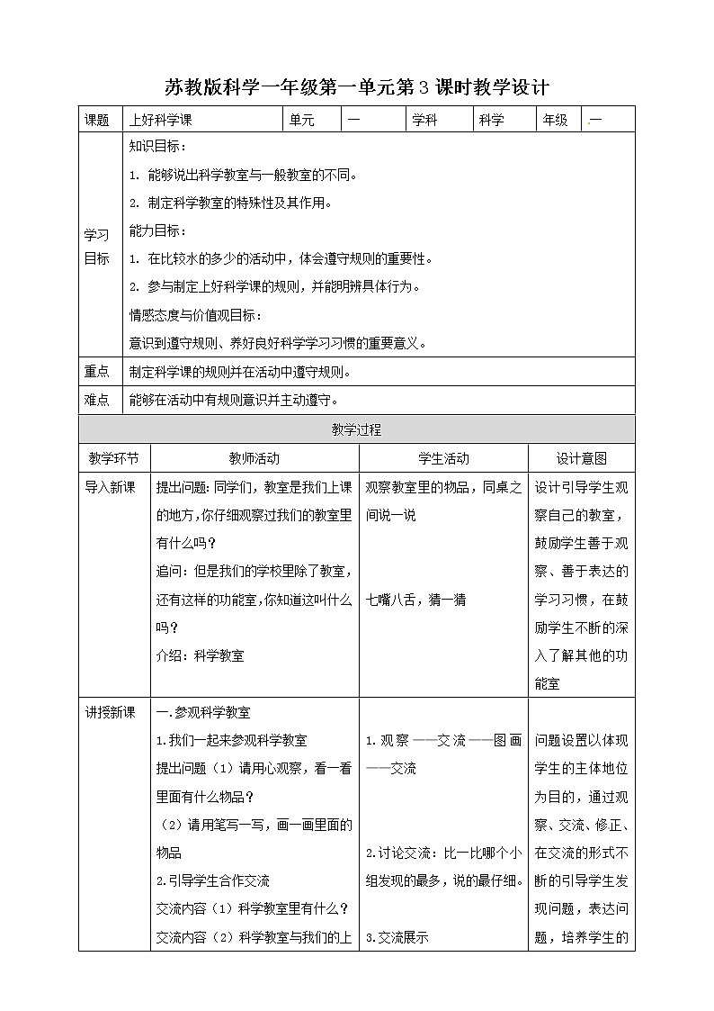 1.3《上好科学课》教案01