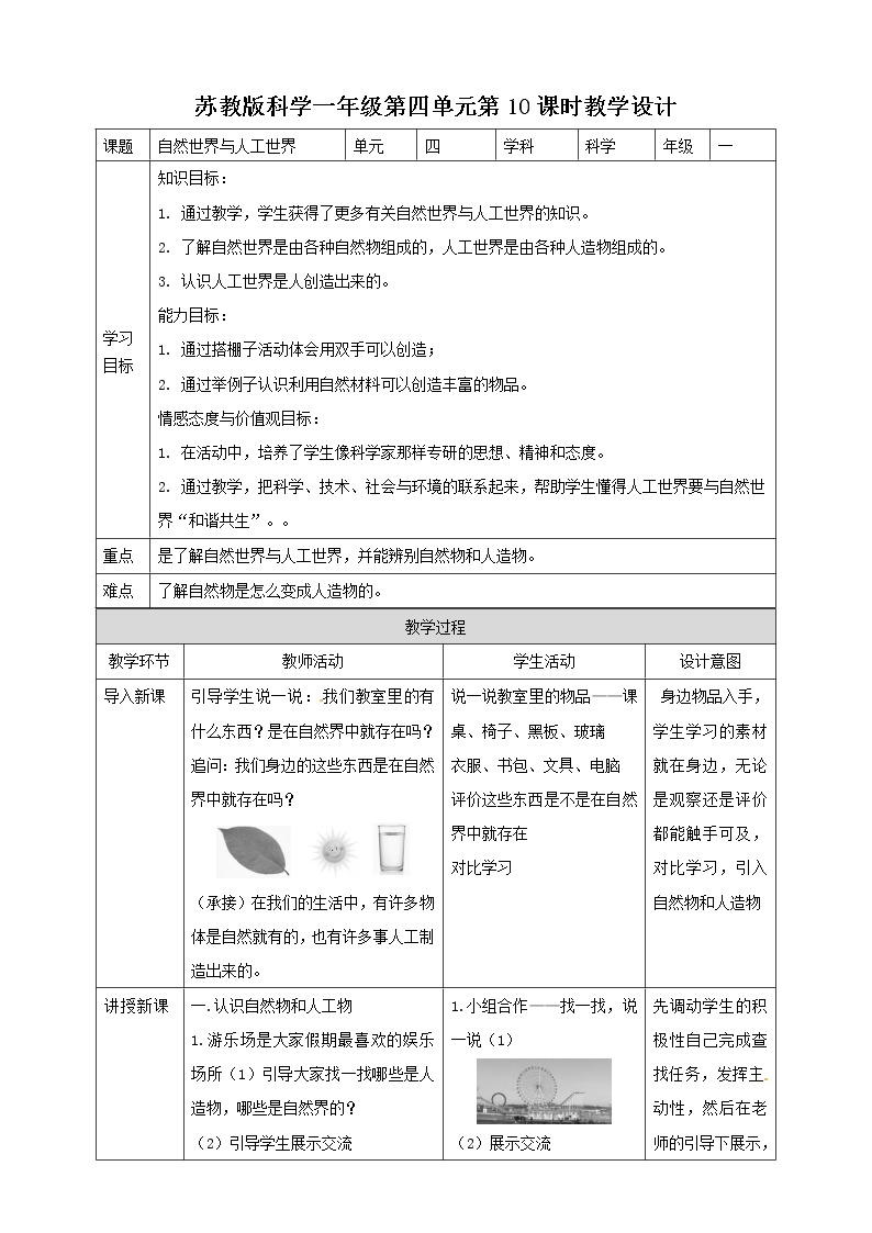 4.10《自然世界与人工世界》教案01