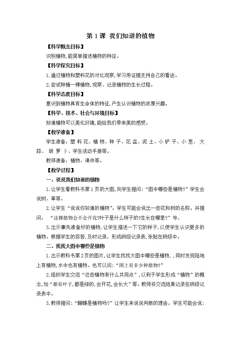 新版科学一年级上册教案01