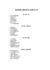 教科版四年级下册科学全册教案