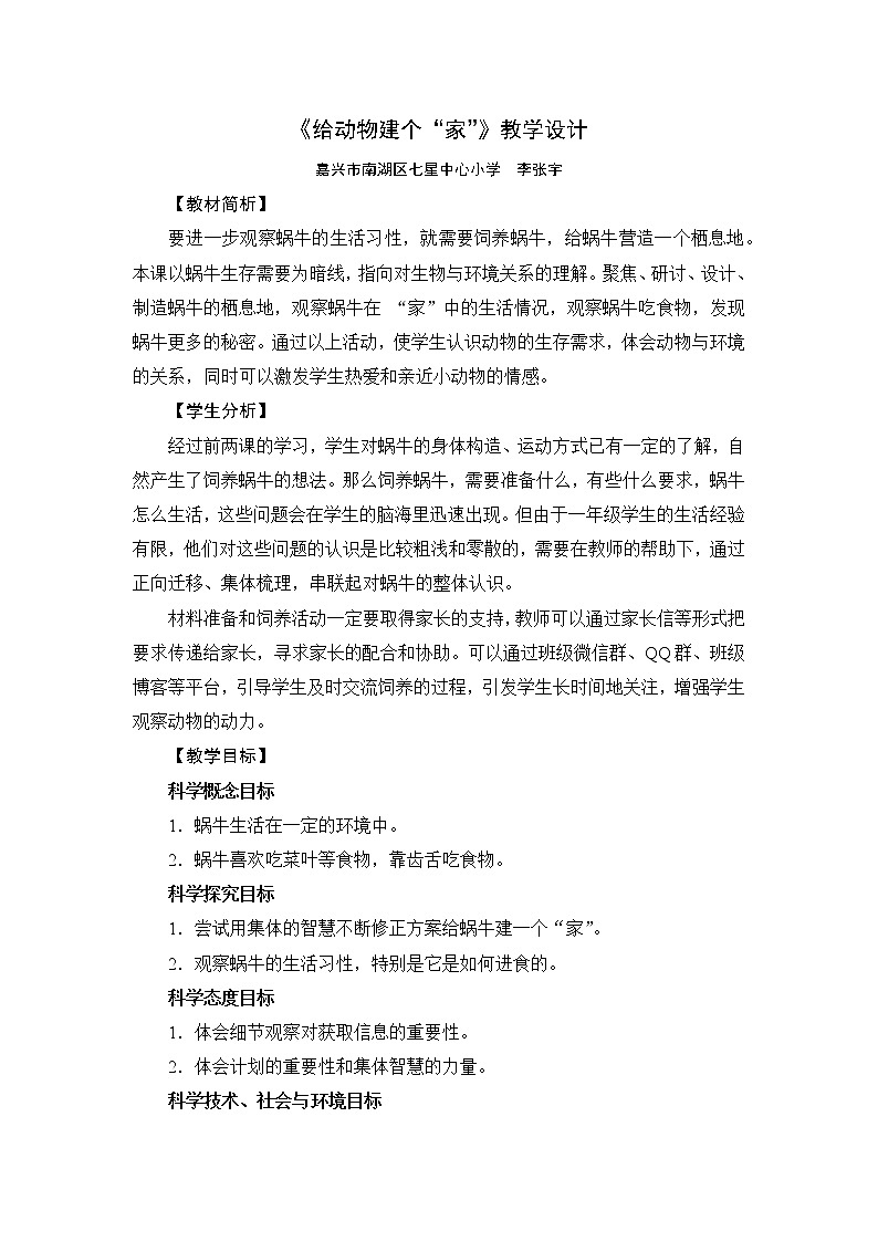 《给动物建个“家”》教学设计第1页