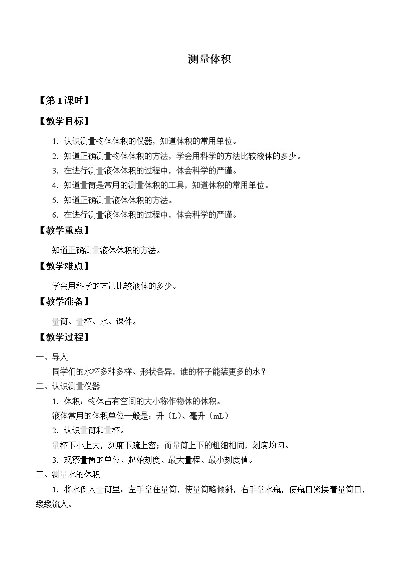小学科学冀人版(2017)三年级上册教案《测量体积》01