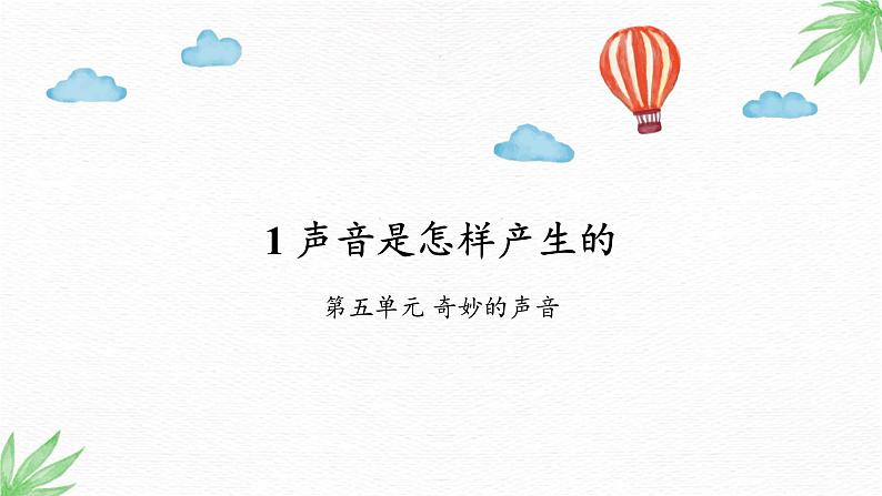 大象版(2017)科学三年级上册5.1 声音是怎样产生的 课件(共12张ppt)+练习+2个视频+活动设计01