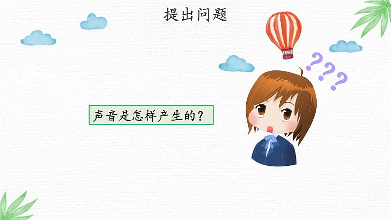 大象版(2017)科学三年级上册5.1 声音是怎样产生的 课件(共12张ppt)+练习+2个视频+活动设计03