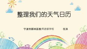 《整理我们的天气日历》教学课件