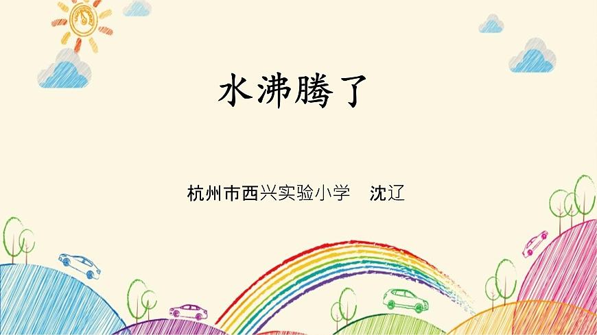 《水沸騰了》教學(xué)課件第1頁