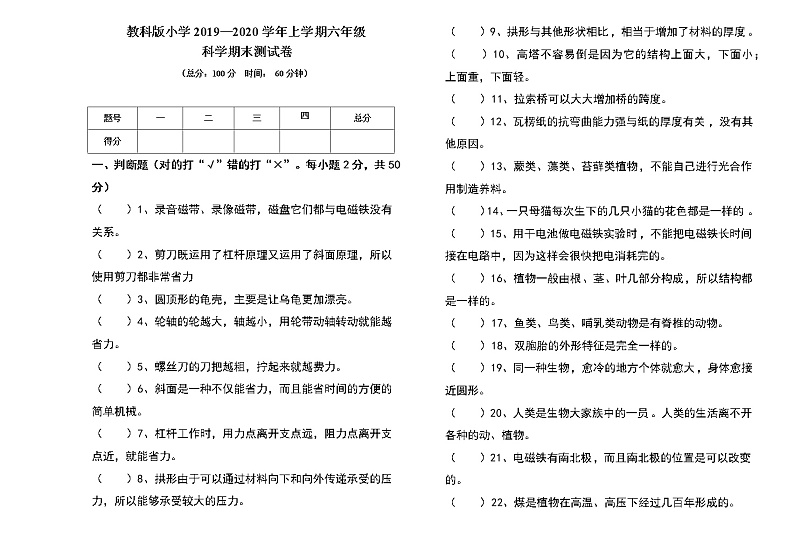 教科版2019---2020学年度六年级上册科学期末试卷及答案(含两套题)01