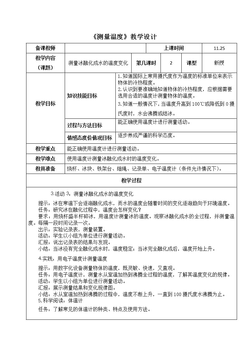 4.2《测量温度》第二课时 教案01