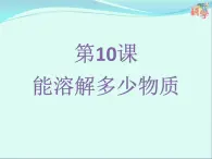 10.《能溶解多少物质》ppt课件