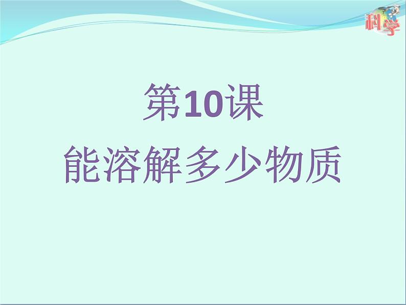 10.《能溶解多少物质》ppt课件01
