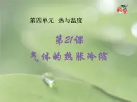 21.《气体的热胀冷缩》ppt课件