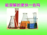 9.《能溶解得更快一些吗》ppt课件