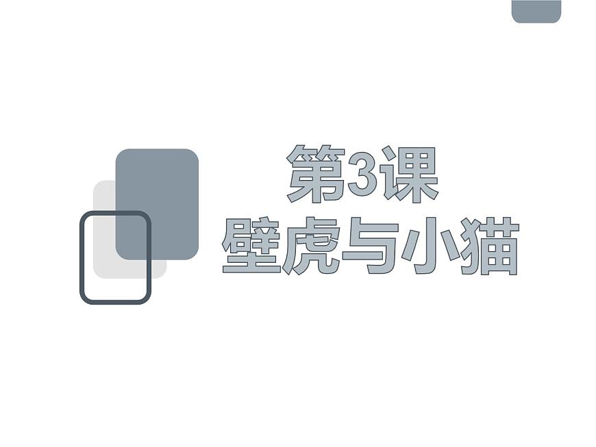 3.《壁虎與小貓》ppt課件第3頁(yè)