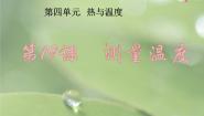 粤教粤科版 (2017)三年级上册19 测量温度试讲课ppt课件