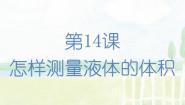 科学三年级上册第3单元 固体、液体和气体14 怎样测量液体的体积优质课件ppt