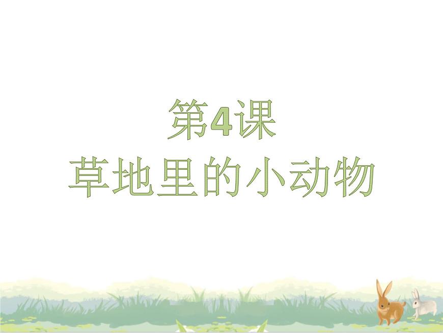 4.《草地里的小動物》ppt課件第1頁