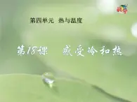 18.《感受冷和热》ppt课件