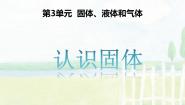 小学科学粤教粤科版 (2017)三年级上册12 认识固体完美版课件ppt