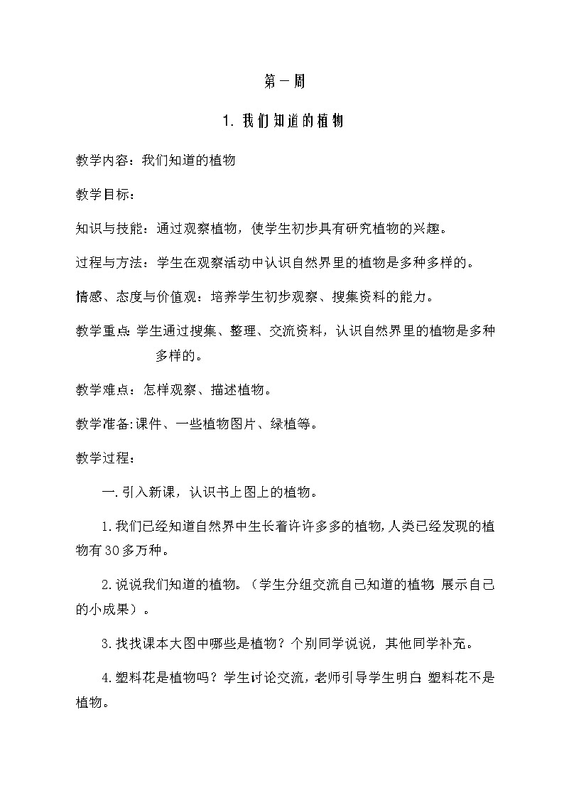 一年级科学教案上册01