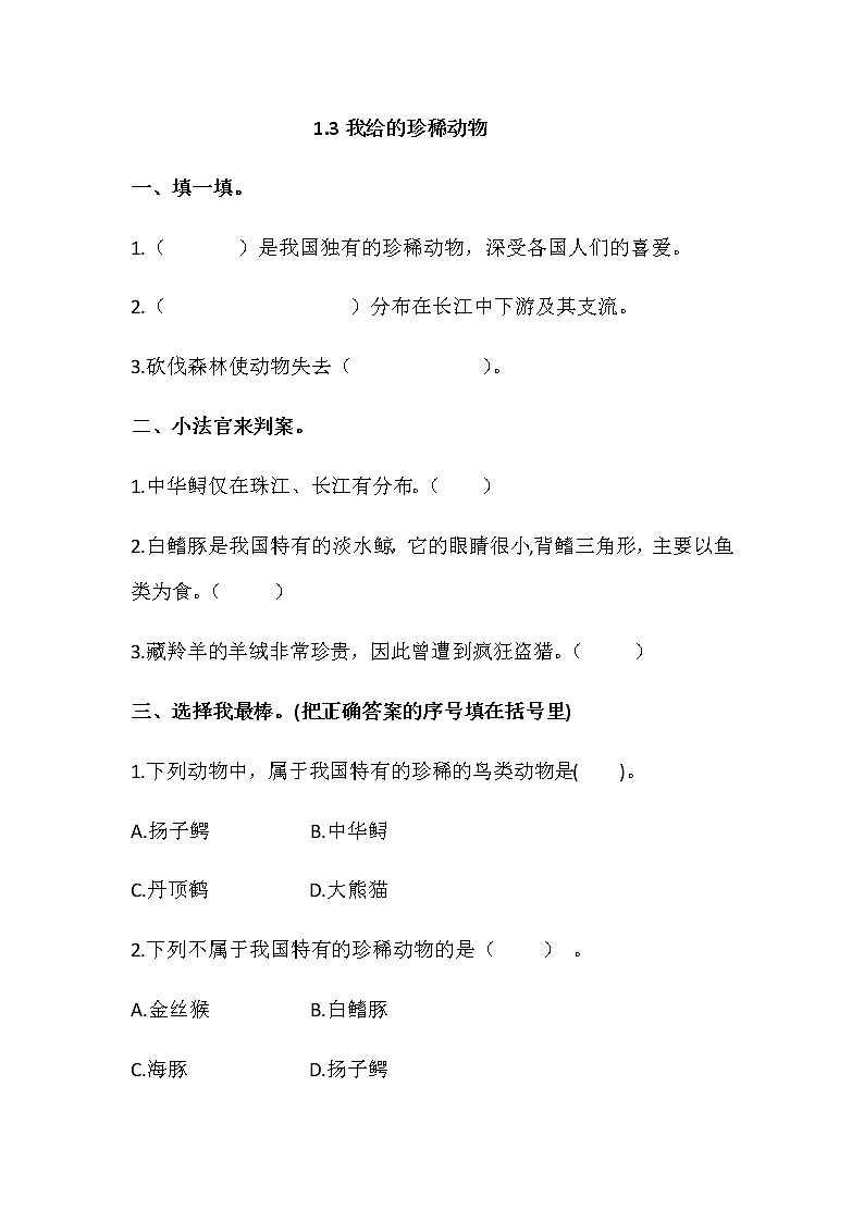1.3《我国的珍稀动物》同步练习第1页