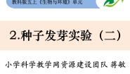 科学五年级上册2、种子发芽实验（二）精品课件ppt