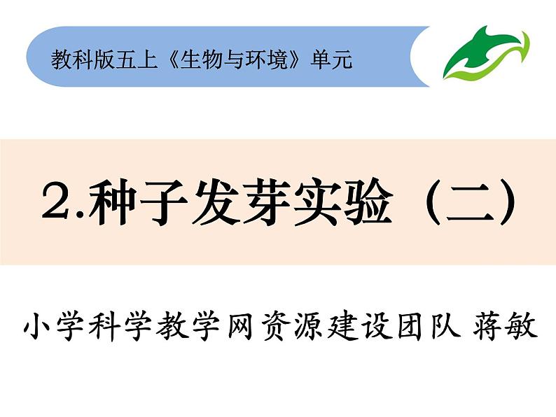 五上1-2《种子发芽实验二》蒋敏第1页