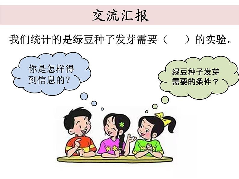 五上1-2《种子发芽实验二》蒋敏第3页