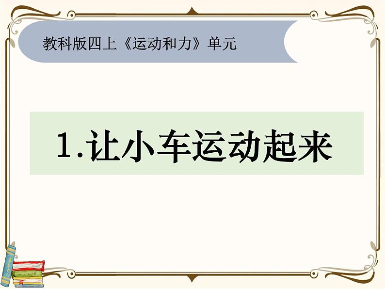 【精品课件】教科版 四年级科学 上册 1.《让小车运动起来》01