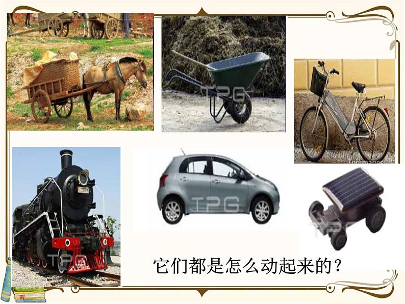 【精品课件】教科版 四年级科学 上册 1.《让小车运动起来》03
