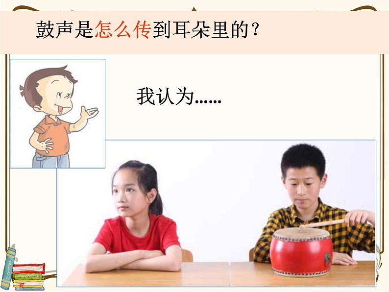 【精品课件】教科版 四年级科学 上册 1-3《声音是怎么传播的》教学课件02