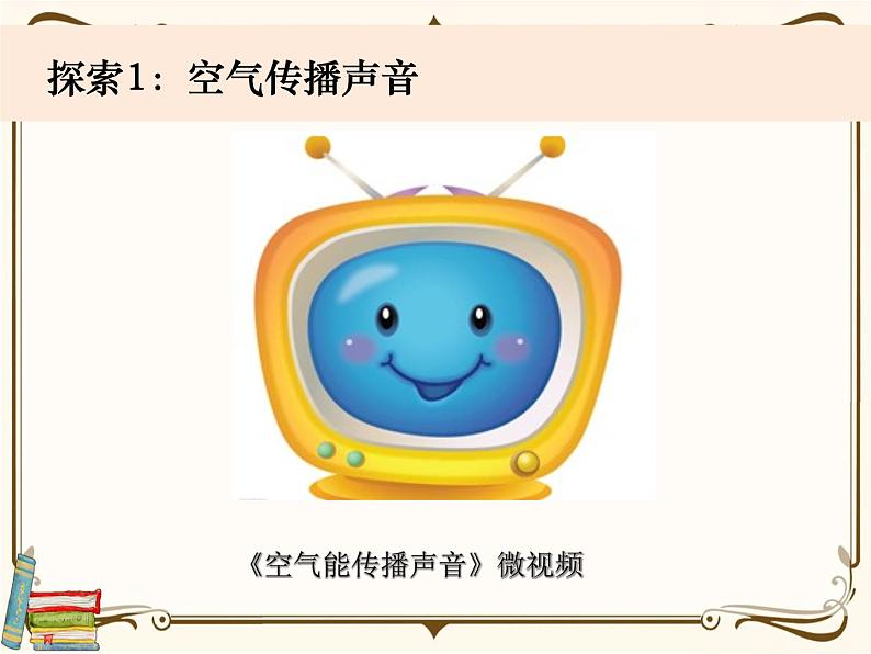 【精品课件】教科版 四年级科学 上册 1-3《声音是怎么传播的》教学课件03
