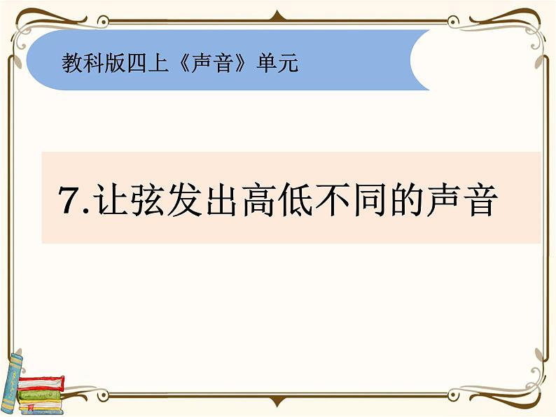 【精品课件】教科版 四年级科学 上册 1-7《让弦发出高低不同的声音》01