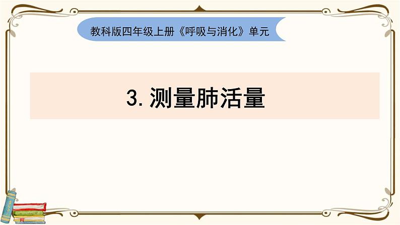 【精品课件】教科版 四年级科学 上册 2-3《测量肺活量》01