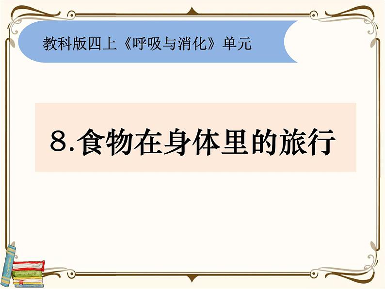 【精品课件】教科版 四年级科学 上册 2-8《食物在身体里的旅行》(PPT)01