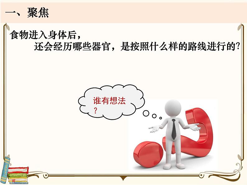 【精品课件】教科版 四年级科学 上册 2-8《食物在身体里的旅行》(PPT)02
