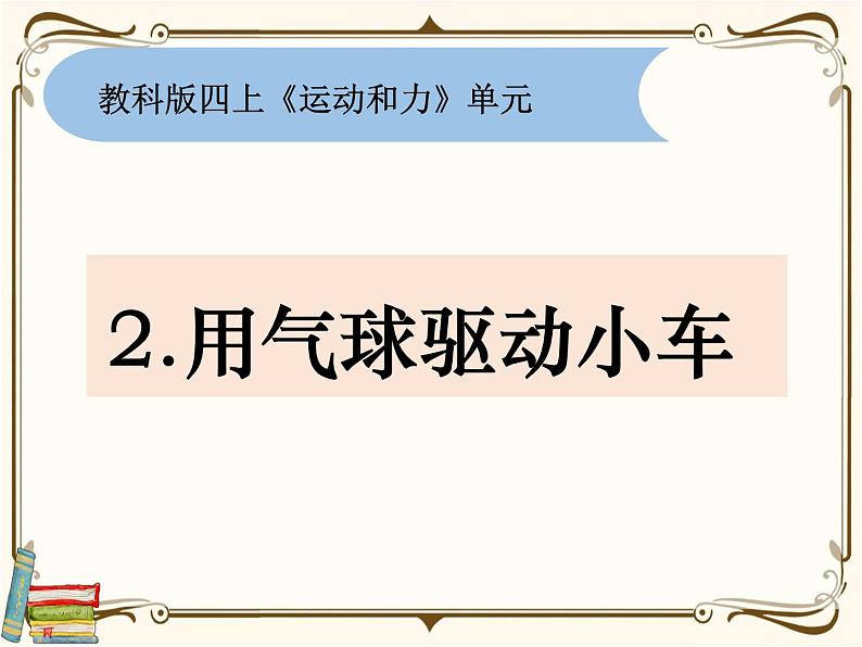 【精品课件】教科版 四年级科学 上册 3.2用气球驱动小车01