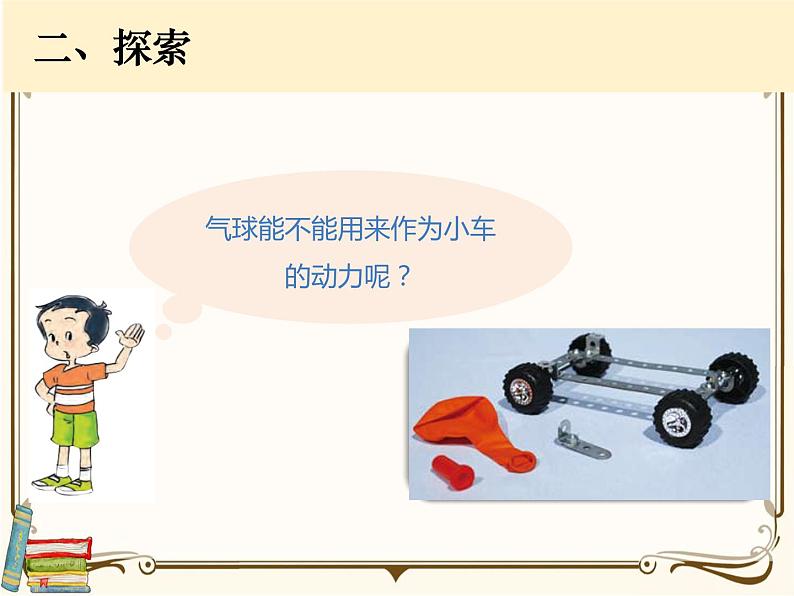 【精品课件】教科版 四年级科学 上册 3.2用气球驱动小车07
