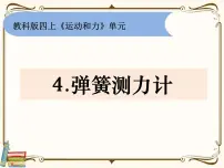 教科版 (2017)四年级上册4.弹簧测力计多媒体教学ppt课件