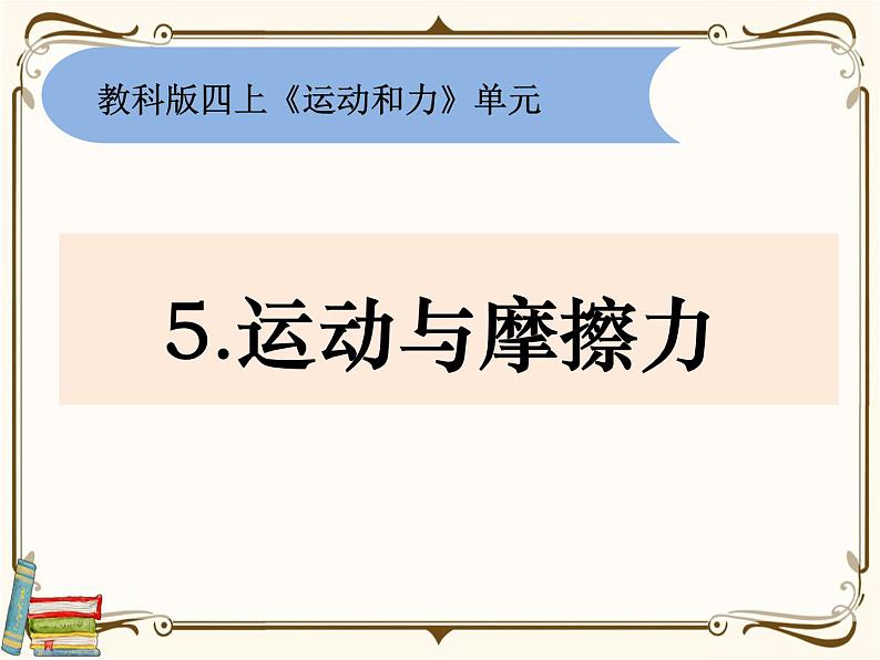【精品课件】教科版 四年级科学 上册 3-5《运动与摩擦力》01
