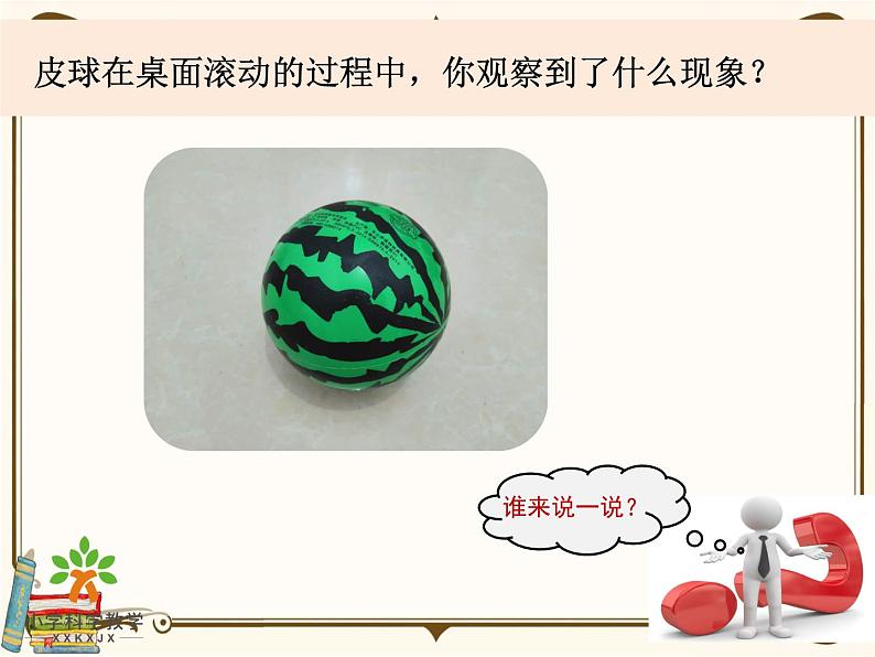 【精品课件】教科版 四年级科学 上册 3-5《运动与摩擦力》02