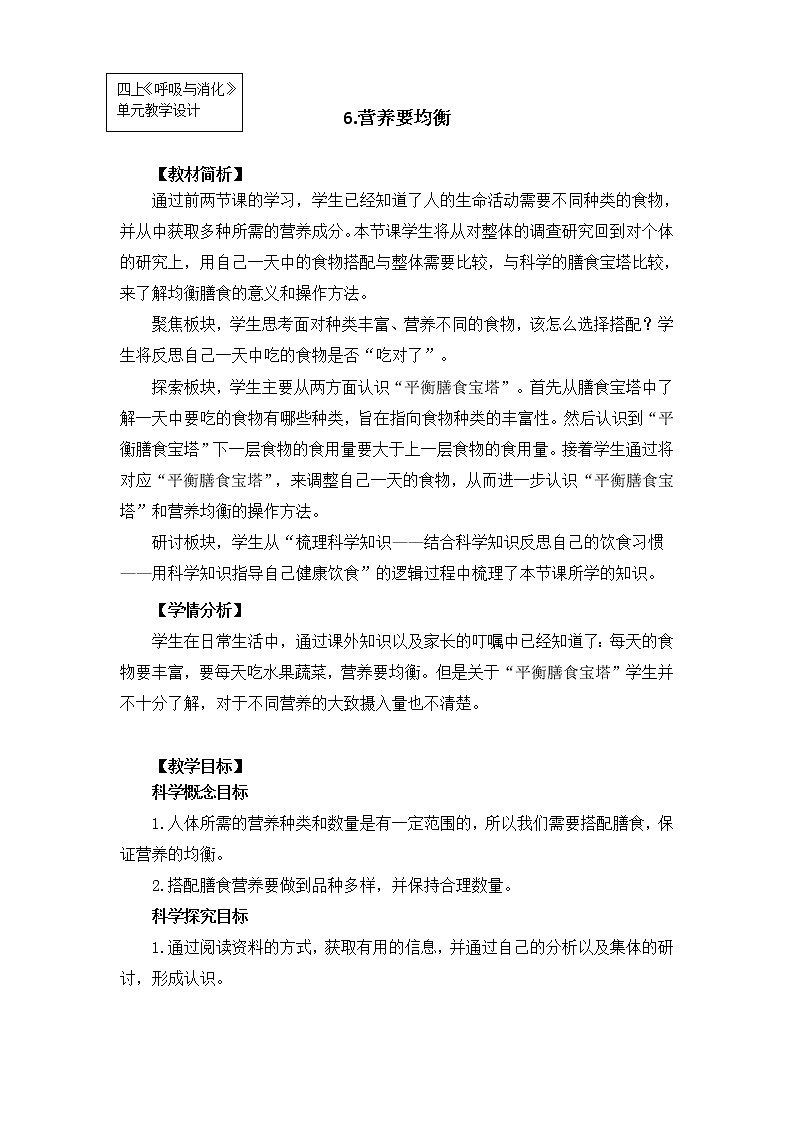 【精品教案】教科版 四年级科学  上册 2-6《营养要均衡》(教学设计)01