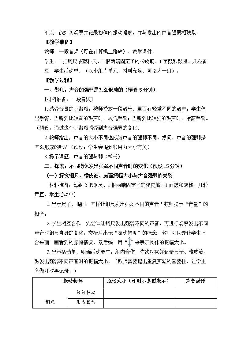 【精品教案】教科版 四年级科学 1-5《声音的强与弱》02
