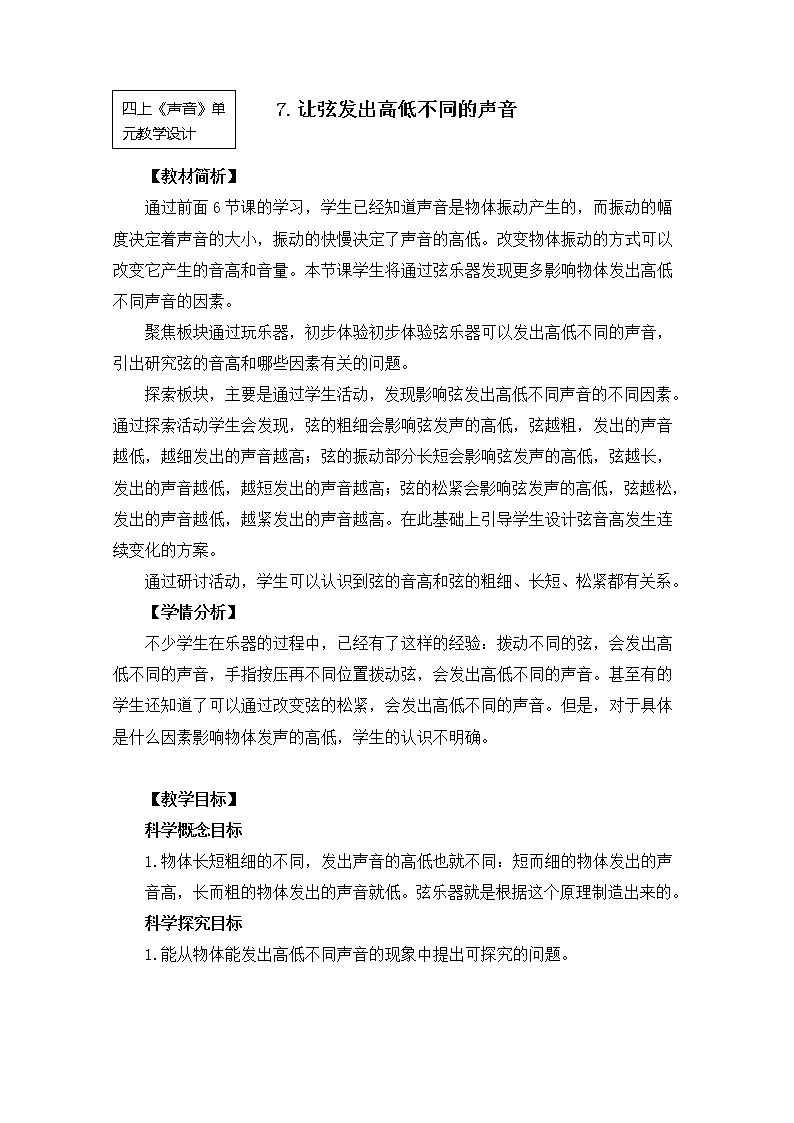 【精品教案】教科版 四年级科学 1-7《让弦发出高低不同的声音》01