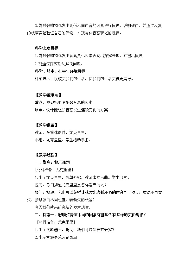 【精品教案】教科版 四年级科学 1-7《让弦发出高低不同的声音》02