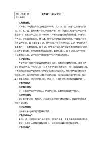 教科版 (2017)四年級(jí)上冊(cè)聲音綜合與測(cè)試教案設(shè)計(jì)