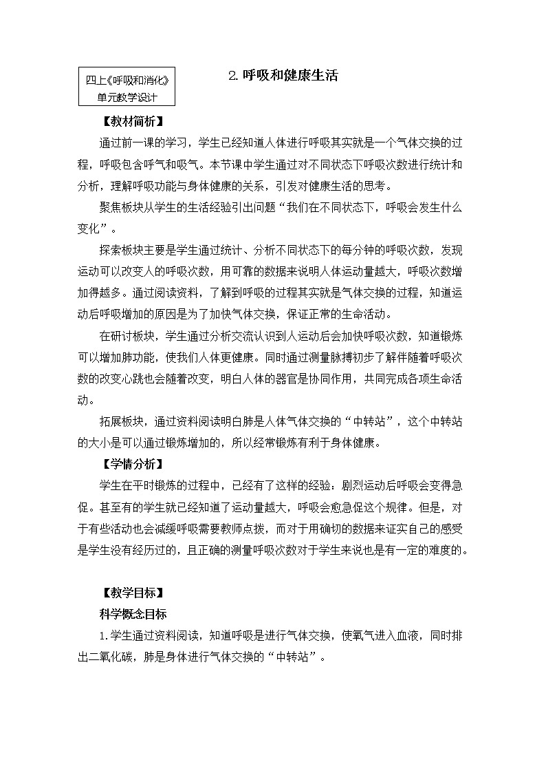 【精品教案】教科版 四年级科学 2-2《呼吸和健康生活》教学设计01