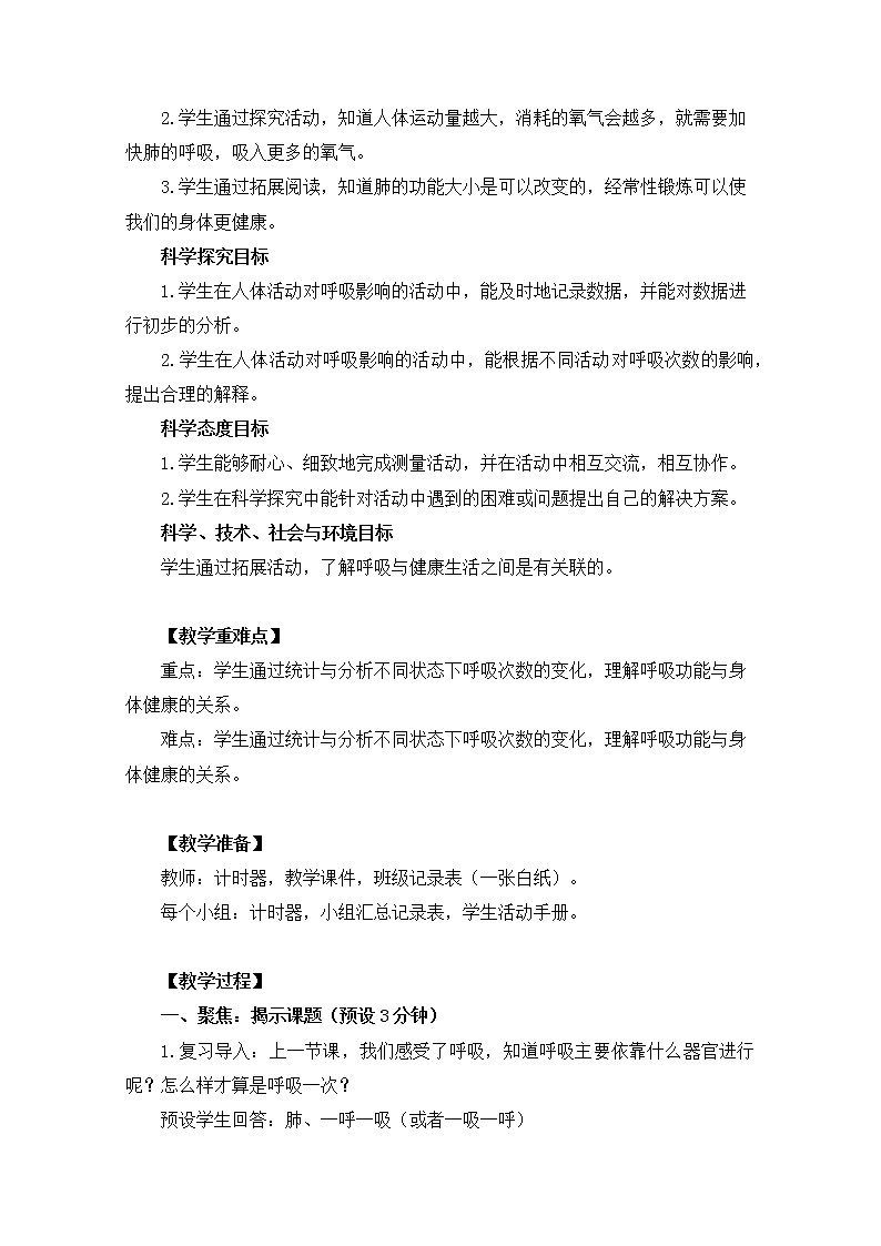 【精品教案】教科版 四年级科学 2-2《呼吸和健康生活》教学设计02