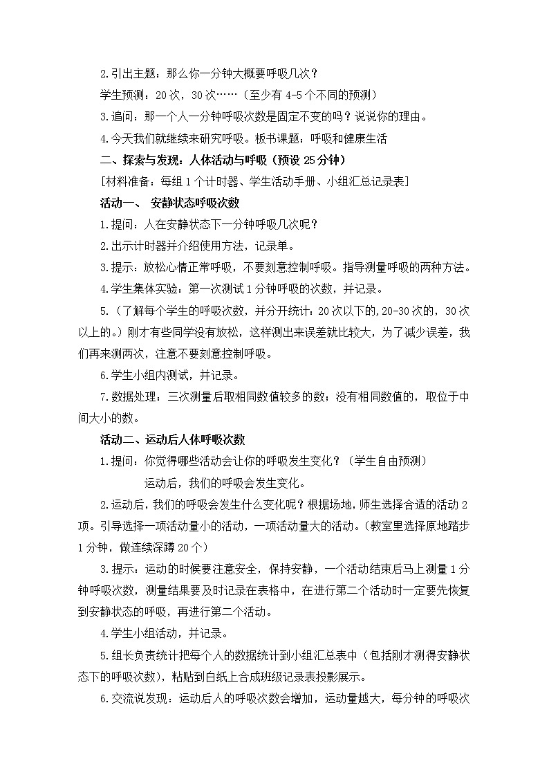 【精品教案】教科版 四年级科学 2-2《呼吸和健康生活》教学设计03