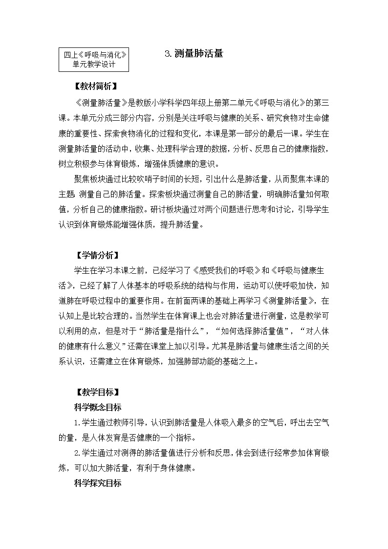 【精品教案】教科版 四年级科学 2-3《测量肺活量》教学设计01
