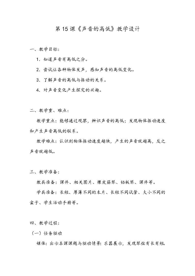 新粤教版四上科学:3.3《声音的高低》教案01